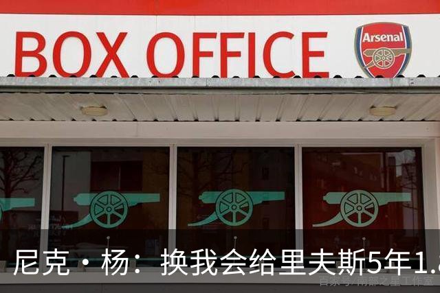 尼克·杨：换我会给里夫斯5年1.8-2亿美元 他和东契奇难赢总冠军