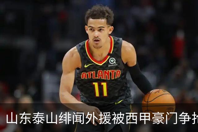 山东泰山绯闻外援被西甲豪门争抢，夏窗换外援的希望又落空