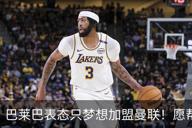 巴莱巴表态只梦想加盟曼联！愿帮助降低上亿要价，或可7000万转会