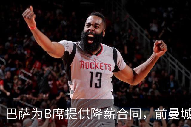 巴萨为B席提供降薪合同，前曼城队长渴望加盟