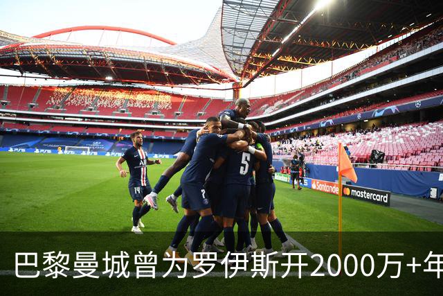 巴黎曼城曾为罗伊斯开2000万+年薪 后者选留多特