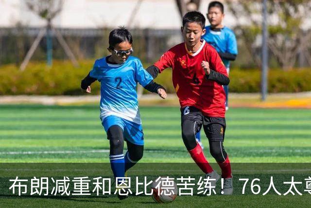 布朗减重和恩比德苦练！76人太尊重詹姆斯，湖人忽略他最大的价值
