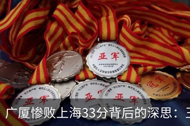 广厦惨败上海33分背后的深思：王博的自省与卢伟的信念