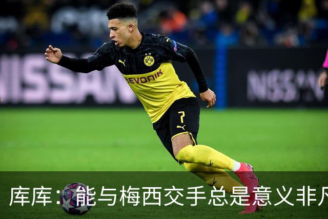 库库：能与梅西交手总是意义非凡，这或许是他国家队生涯最后一战