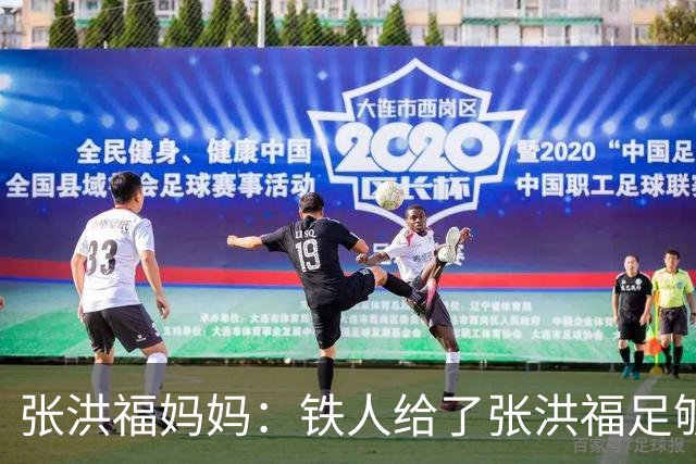 张洪福妈妈：铁人给了张洪福足够认可，徐正源给了非常大的肯定