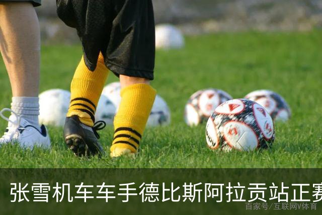 张雪机车车手德比斯阿拉贡站正赛首回合获第八