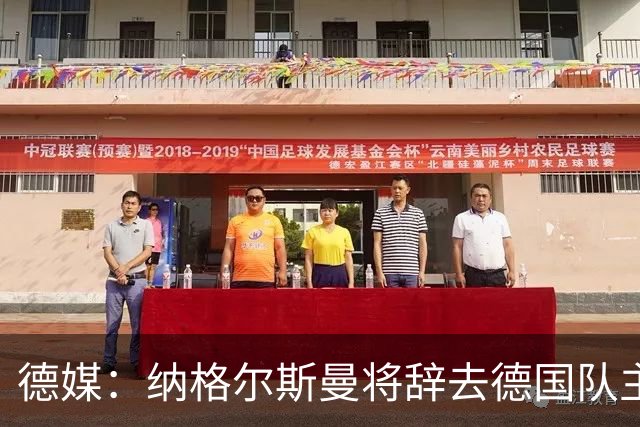 德媒：纳格尔斯曼将辞去德国队主帅 克洛普有望接任