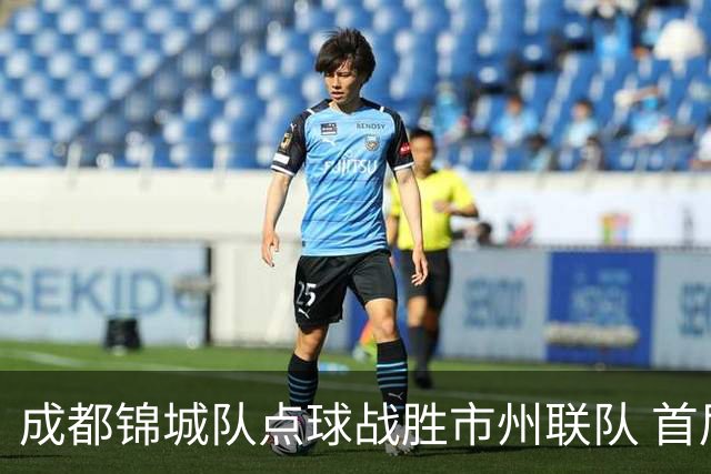 成都锦城队点球战胜市州联队 首届“川超”收官