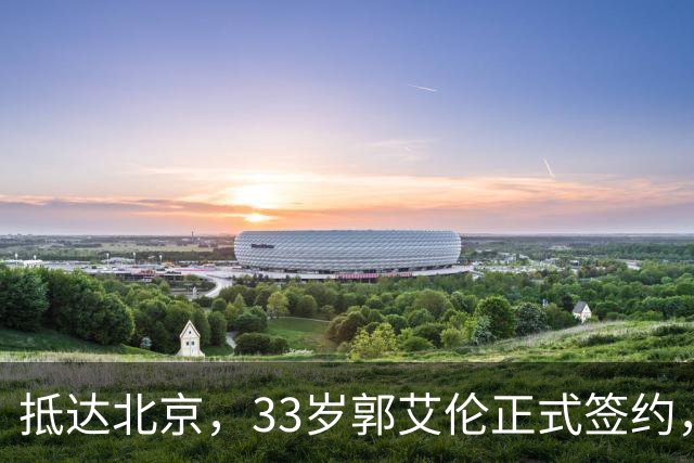 抵达北京，33岁郭艾伦正式签约，重返球场，亮相新岗位，薪水曝光