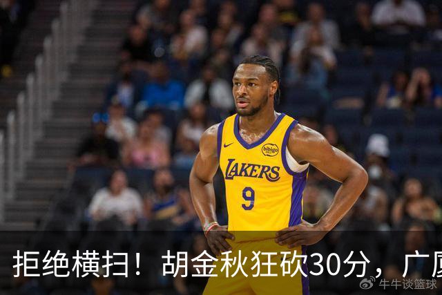 拒绝横扫！胡金秋狂砍30分，广厦101-93力克上海，总决赛悬念升级