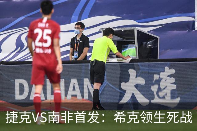 捷克VS南非首发：希克领生死战 曹法尔出战绍切克替补
