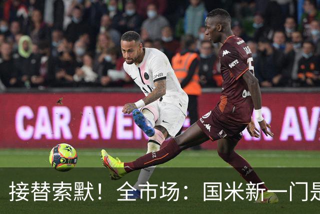 接替索默！全市场：国米新一门是何塞·马丁内斯 普罗维德尔替补