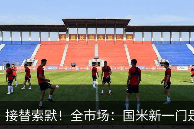 接替索默！全市场：国米新一门是何塞·马丁内斯 普罗维德尔替补