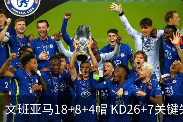 文班亚马18+8+4帽 KD26+7关键失误太阳遭逆转