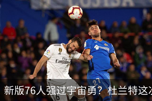新版76人强过宇宙勇？杜兰特这次错得离谱！