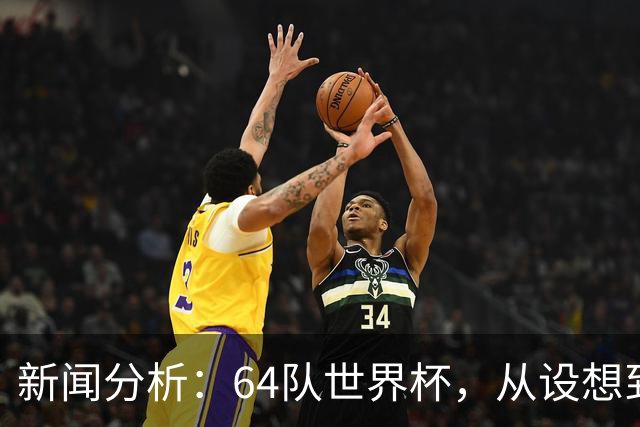 新闻分析：64队世界杯，从设想到现实还有多远