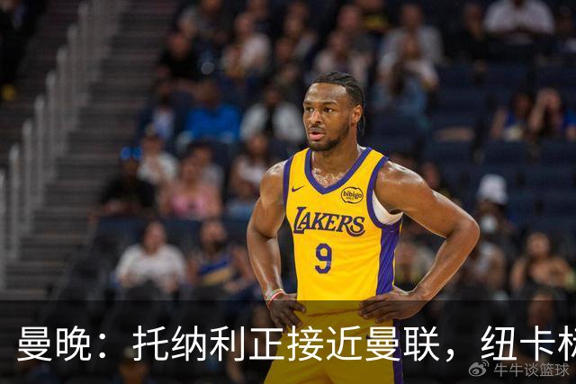 曼晚：托纳利正接近曼联，纽卡标价8700万英镑 红魔未明确拒绝
