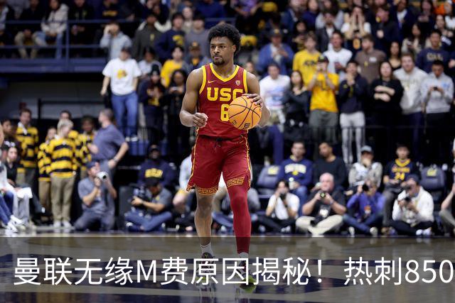 曼联无缘M费原因揭秘！热刺8500万钞能力截胡，没欧战凭啥狂花钱