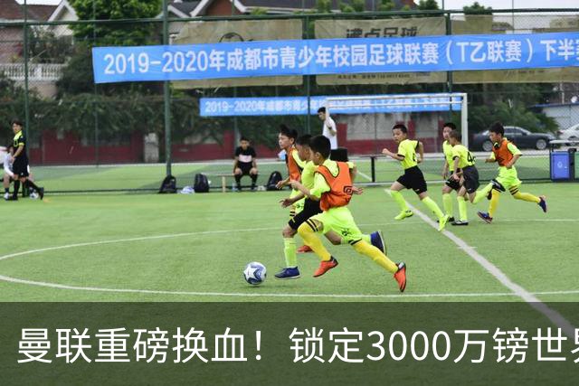 曼联重磅换血！锁定3000万镑世界杯边锋，彻底清理拉什福德烂合同