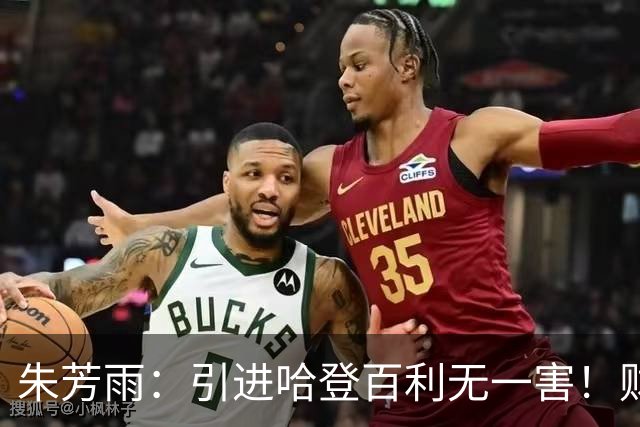 朱芳雨：引进哈登百利无一害！财务：总经理，账上没钱了