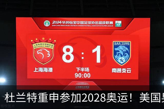 杜兰特重申参加2028奥运！美国男篮得分王放话：我会保持顶尖水平