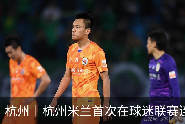 杭州丨杭州米兰首次在球迷联赛连败