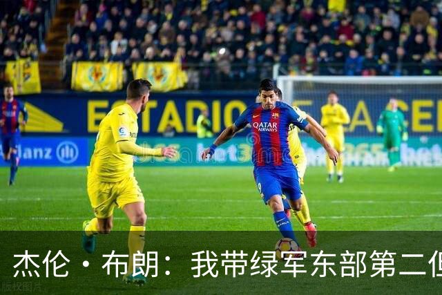 杰伦·布朗：我带绿军东部第二但结局依然如此 也许划水也是这样