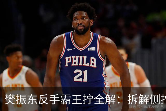 樊振东反手霸王拧全解：拆解侧拧技术，让你反手台内球直接得分