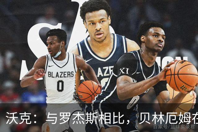 沃克：与罗杰斯相比，贝林厄姆在一些关键节点上可能更胜一筹