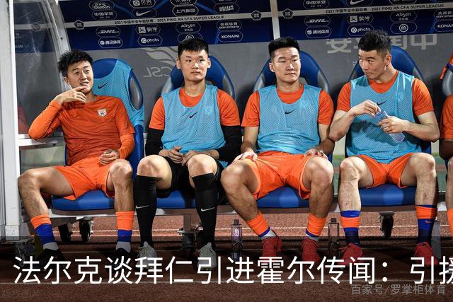 法尔克谈拜仁引进霍尔传闻：引援前提是卖掉伊藤洋辉或戴维斯
