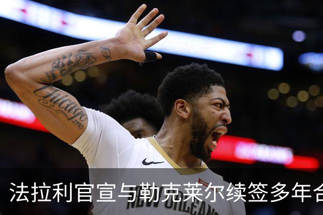 法拉利官宣与勒克莱尔续签多年合同 乐扣：车队已成我第二个家