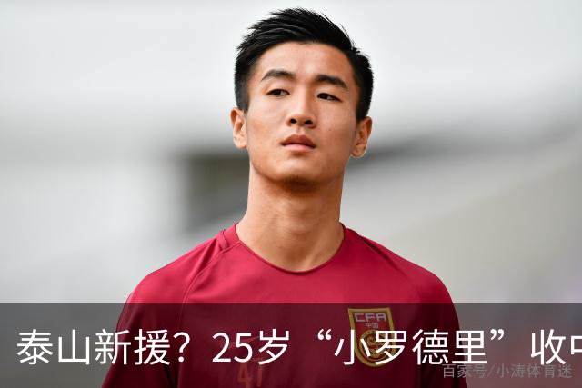 泰山新援？25岁“小罗德里”收中超报价：曾被皇马曼城哄抢！