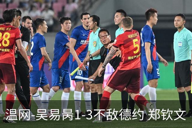 温网-吴易昺1-3不敌德约 郑钦文“一轮游”+王欣瑜张帅晋级