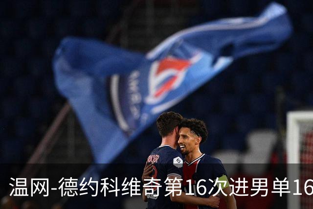 温网-德约科维奇第16次进男单16强 穆雷混双退赛