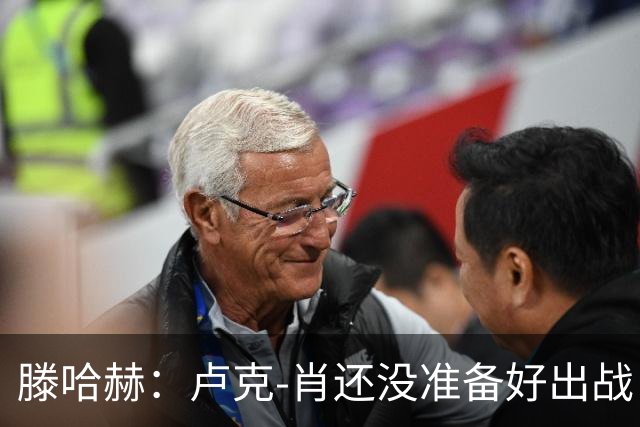 滕哈赫：卢克-肖还没准备好出战