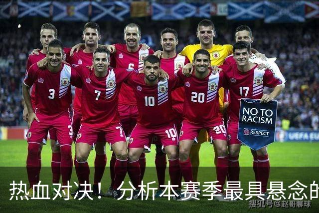 热血对决！分析本赛季最具悬念的足球大战：曼联对利物浦
