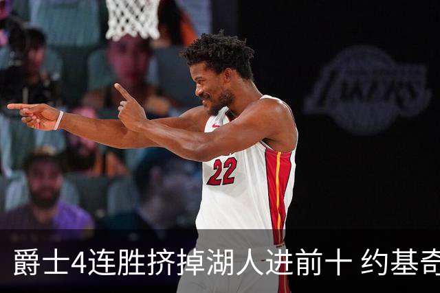 爵士4连胜挤掉湖人进前十 约基奇三双掘金取胜