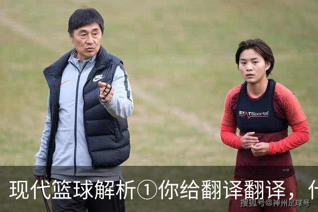 现代篮球解析①你给翻译翻译，什么叫进攻影响力？