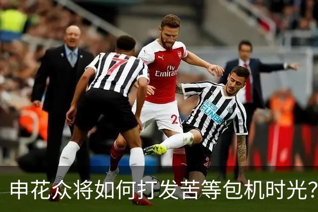 申花众将如何打发苦等包机时光？健身游泳了解一下