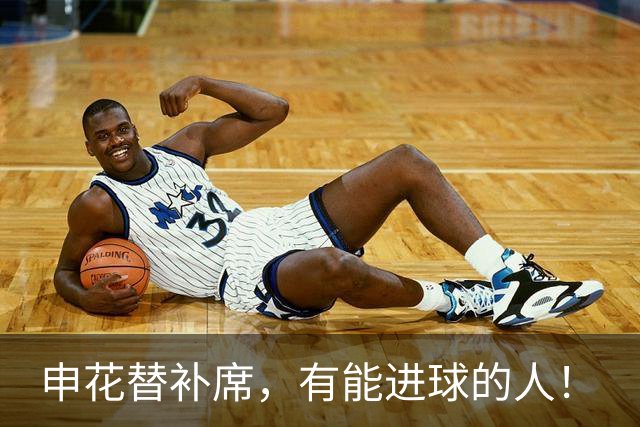 申花替补席，有能进球的人！