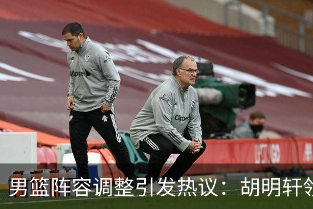 男篮阵容调整引发热议：胡明轩领衔三人意外，两人去留各有原因