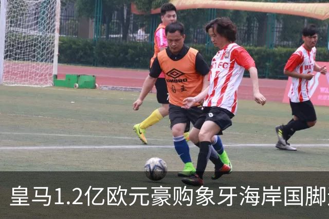 皇马1.2亿欧元豪购象牙海岸国脚迪奥曼德，巴黎圣日耳曼退出争夺