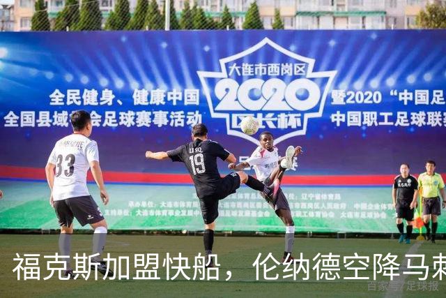 福克斯加盟快船，伦纳德空降马刺联手文班亚马，NBA震撼交易