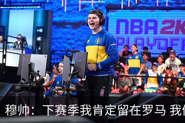 穆帅：下赛季我肯定留在罗马 我们能拿欧冠席位