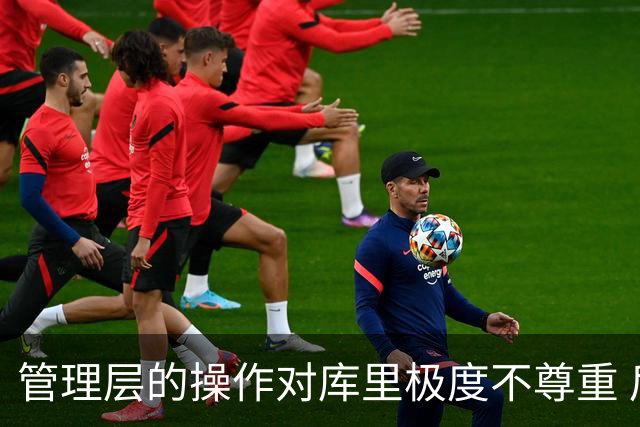 管理层的操作对库里极度不尊重 后者若还想争冠则应离开勇士