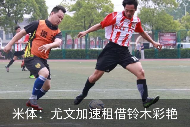 米体：尤文加速租借铃木彩艳