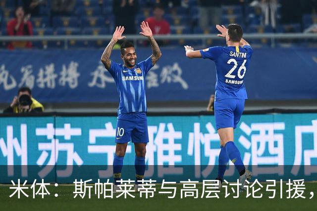 米体：斯帕莱蒂与高层讨论引援，有意金玟哉、布拉欣·迪亚斯