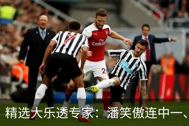 精选大乐透专家：潘笑傲连中一、二等合揽953万
