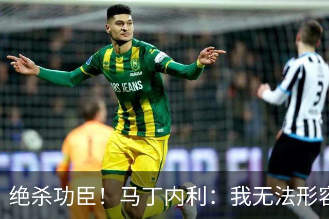 绝杀功臣！马丁内利：我无法形容我的感受；对手肘击了我但都值得