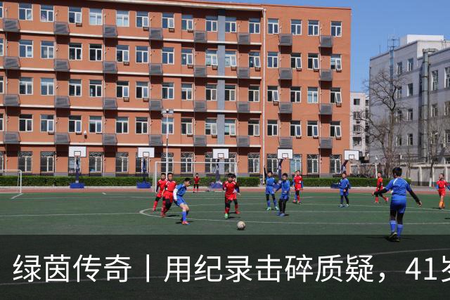 绿茵传奇丨用纪录击碎质疑，41岁的C罗还是“C位”